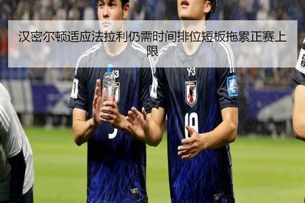 汉密尔顿适应法拉利仍需时间排位短板拖累正赛上限
